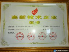 高新技術(shù)企業(yè)證書